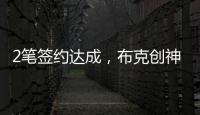 2笔签约达成，布克创神级纪录！哈登联盟第1，老詹进退两难