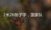 2米26张子宇，国家队首秀！这身高太离谱了，相当于男篮的2米5？