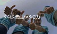 3.4秒破百/V8动力 阿斯顿·马丁全新Vantage S发布