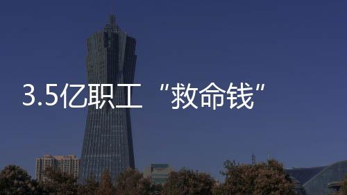 推动形成‘全民医保’体系