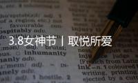 3.8女神节丨取悦所爱的她，选奥迪斯门窗