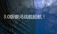 3.0版银河战舰起航！43岁龙哥神了
	：32天解题 13.4亿皇马蹂躏尤文