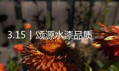 环保的丨颂发展理念