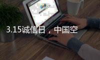 3.15诚信日	，中国空气能品牌应把握三个要领