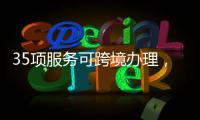35项服务可跨境办理�，“澳政易”自助服务机上线珠海市民服务中心