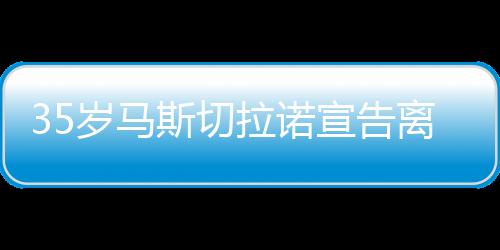 2005年离开阿根廷联赛