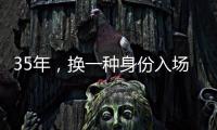 35年，换一种身份入场——中国力量跃动世俱杯