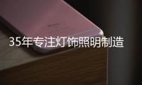 35年专注灯饰照明制造商——华艺照明，招商盛大开启