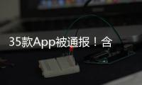 35款App被通报�！含多个剪辑软件，你用过没？