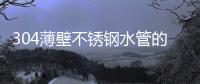 304薄壁不锈钢水管的抗震能力如何?