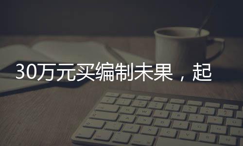 果起不得扰乱社会经济秩序