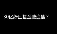 30亿纾困基金遭追偿？西王集团为何推不动债务和解