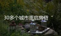 30多个城市重启房贷“商转公”，带来了什么？