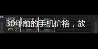30年前的手机价格，放到今天也有很多人舍不得买吧