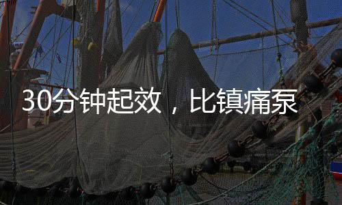 起效需严格遵医嘱用药