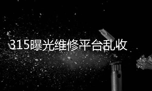 占绝对的曝光平台主导地位