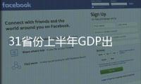 31省份上半年GDP出炉：15地跑赢全国 上海增势最猛