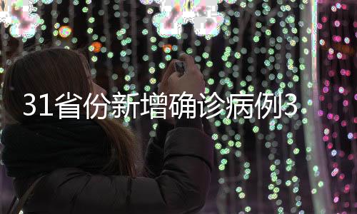 31个省(自治区	、省份河北4例