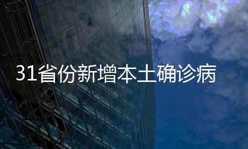 省份截至8月11日24时