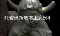31省份新增本土病例40例：江苏39例
、辽宁1例