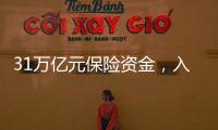 31万亿元保险资金，入市增量空间有多大？