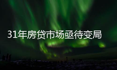 场亟为吸引更多购房者