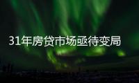31年房贷市场亟待变局：存量按揭38万亿�，证券化半年为零