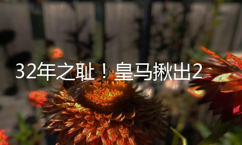 皇马首次净负巴黎4球