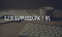 32支机甲战队PK！机甲大师超级对抗赛区域赛首次落地珠海