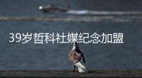 39岁哲科社媒纪念加盟	
：很荣幸穿上紫百合球衣
，迫不及待想要出场