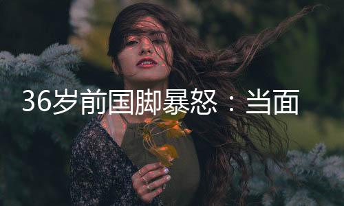 裁判连续6轮联赛不胜