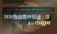 38岁鲁迪盖伊现状
：退役仍8块腹肌	，赚1.8亿不缺钱�，娇妻身材好