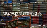 38岁弗格尼尼宣布退役
：今天我要正式向大家说再见了