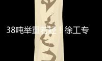 38吨举重若轻！徐工专属解决方案赋能铁路集运