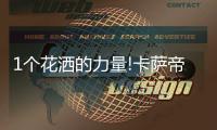 1个花洒的力量!卡萨帝热水器：把“瀑布”搬回家!