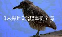 1人操控6台起重机
？请看徐工G2代的硬核操作
�！
