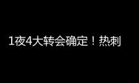 1夜4大转会确定！热刺砸1.1亿英镑，重磅2连签
，意甲金靴加盟沙特