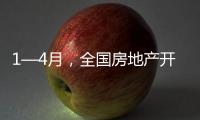 1—4月
，全国房地产开发投资同比下降10.3%