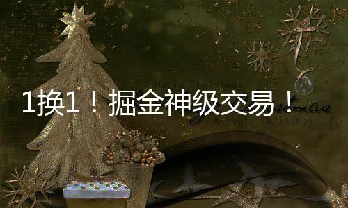 换掘这笔交易就被曝出来