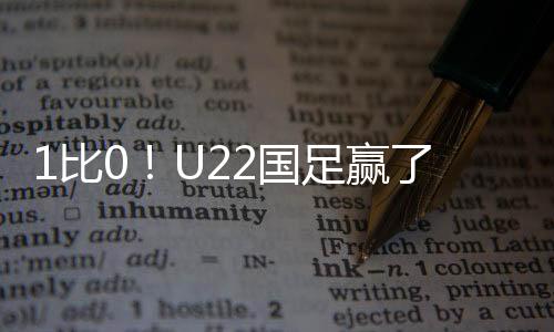国足国队向余望转身横敲