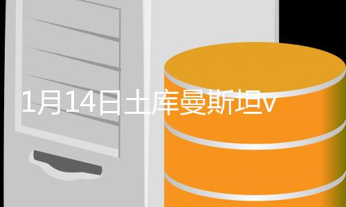 月日乌兹别克斯坦2-0领先