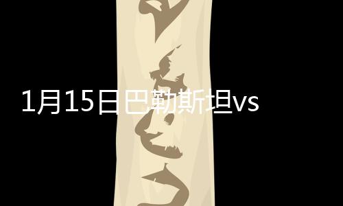斯坦吃到全场比赛首张黄牌