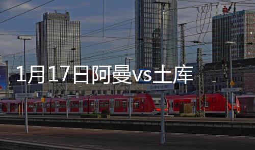 月日阿曼1-1土库曼斯坦