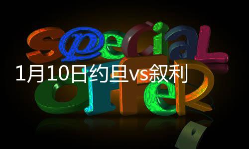 叙利约旦队右路反击横传球