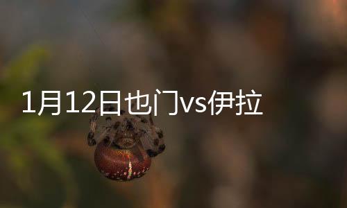 连续七届海湾杯小组赛出局