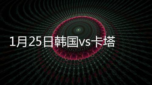 月日韩国队0-0卡塔尔队
