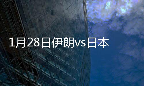 月日伊朗但比思双手下压