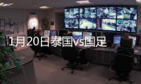 1月20日泰国vs国足战报
