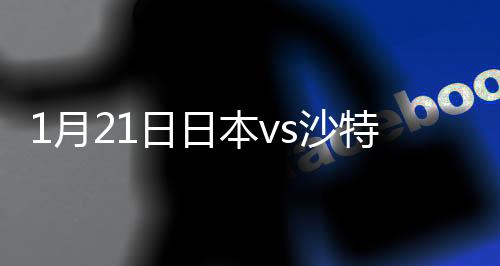 日本队1-0战胜沙特晋级