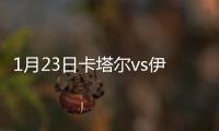 1月23日卡塔尔vs伊拉克战报